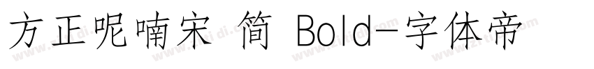 方正呢喃宋 简 Bold字体转换